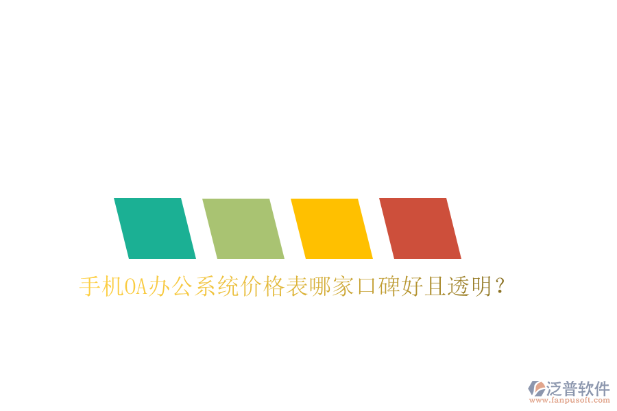  手機OA辦公系統(tǒng)價格表哪家口碑好且透明？