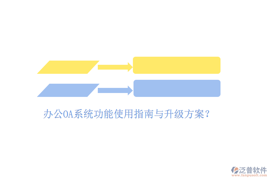  辦公OA系統(tǒng)功能使用指南與升級方案？