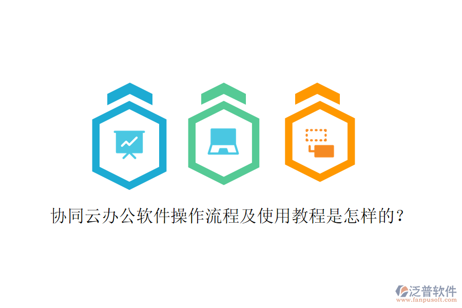  協(xié)同云辦公軟件操作流程及使用教程是怎樣的？
