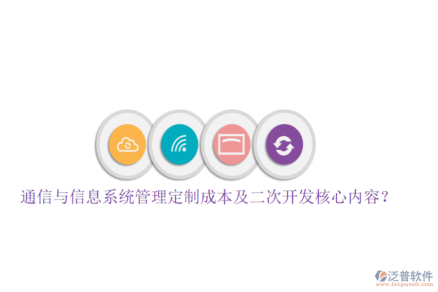  通信與信息系統(tǒng)管理定制成本及<a href=http://www.alistair-chisholm.com/Implementation/kaifa/ target=_blank class=infotextkey>二次開(kāi)發(fā)</a>核心內(nèi)容？