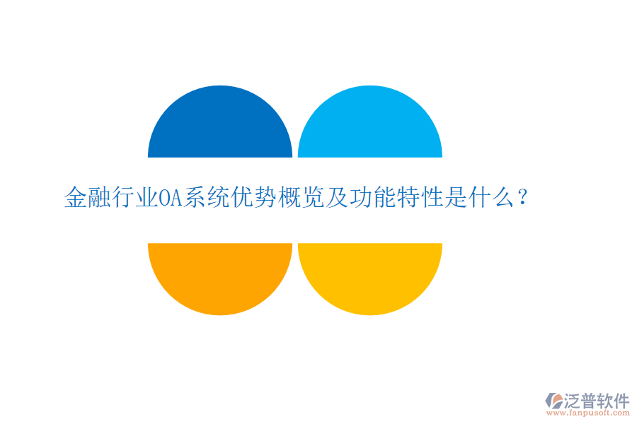  金融行業(yè)OA系統(tǒng)優(yōu)勢概覽及功能特性是什么？