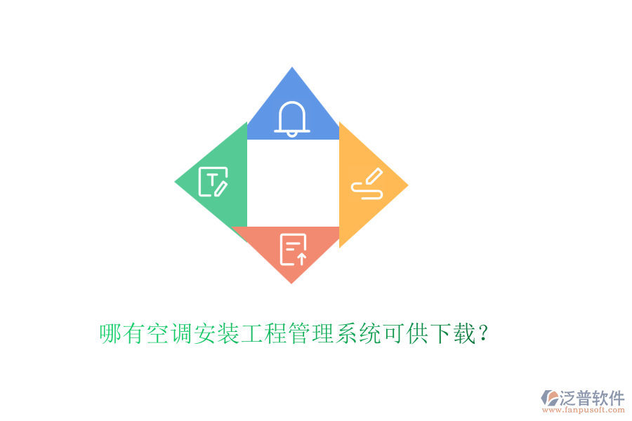 哪有空調(diào)安裝工程管理系統(tǒng)可供下載？
