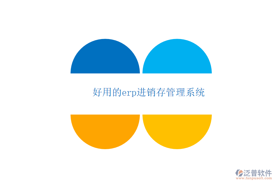 好用的erp進(jìn)銷存管理系統(tǒng)