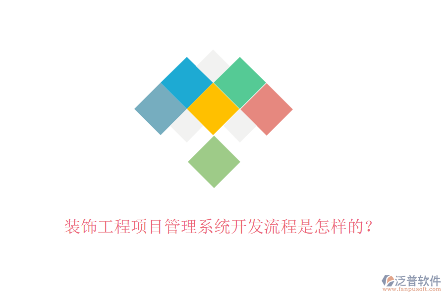 裝飾工程項(xiàng)目管理系統(tǒng)開發(fā)流程是怎樣的？