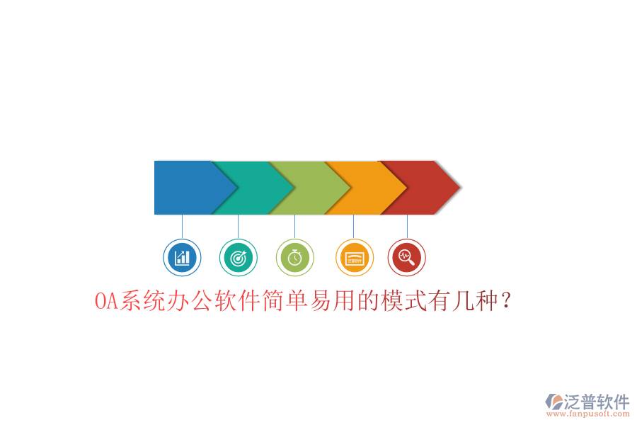  OA系統(tǒng)辦公軟件簡單易用的模式有幾種？