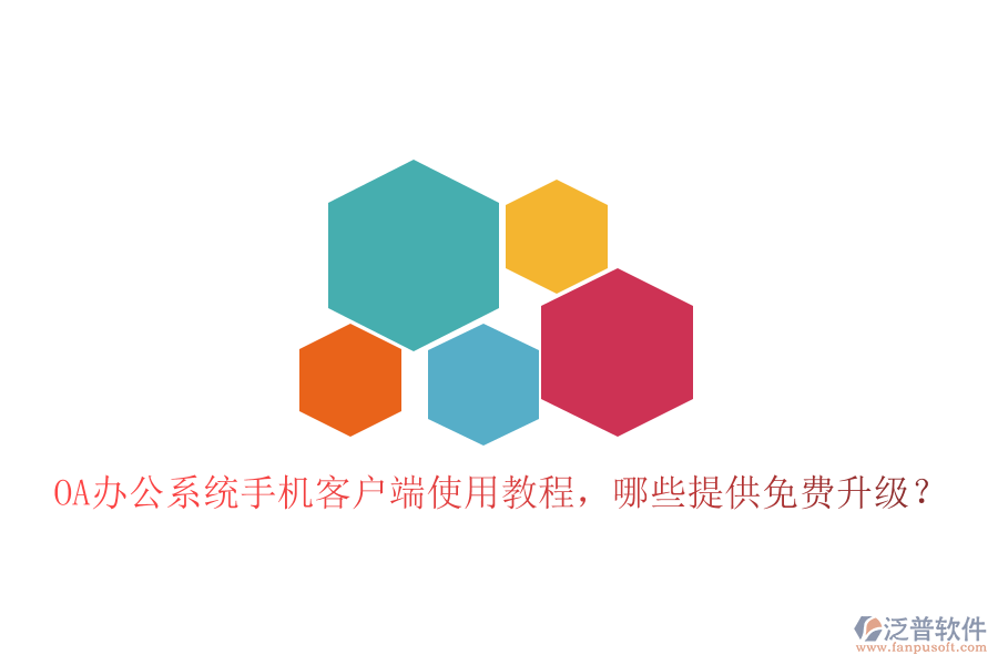  OA辦公系統(tǒng)手機(jī)客戶端使用教程，哪些提供免費(fèi)升級(jí)？