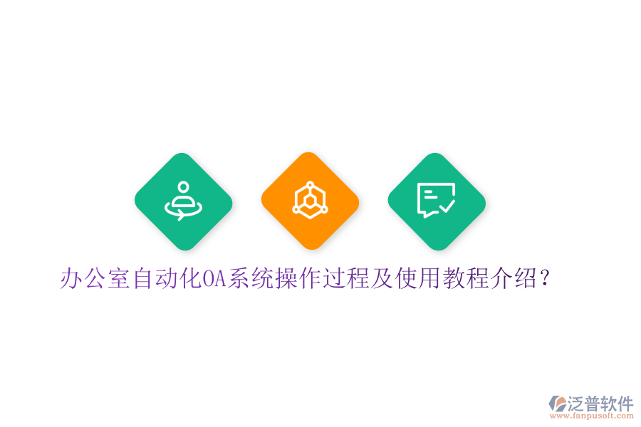 辦公室自動化OA系統(tǒng)操作過程及使用教程介紹？