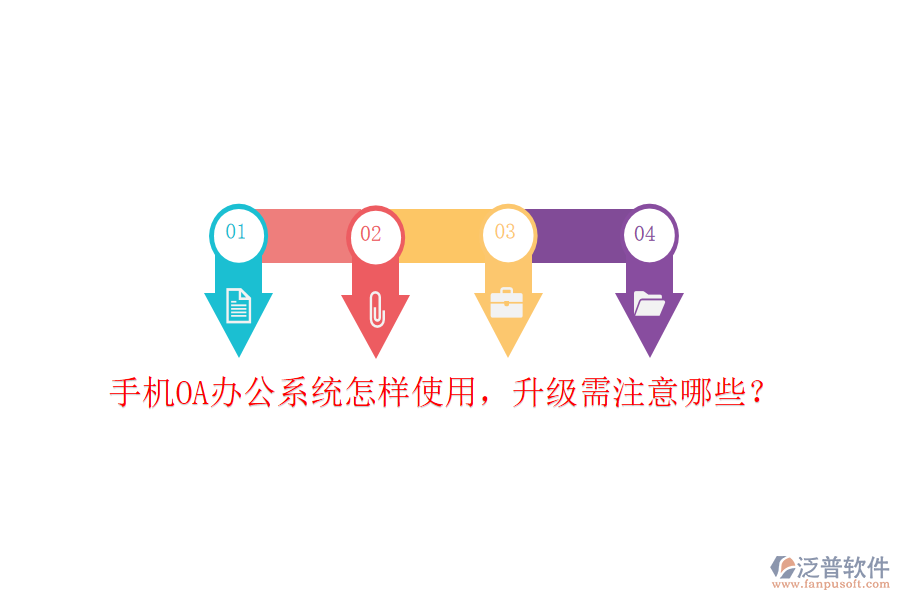  手機(jī)OA辦公系統(tǒng)怎樣使用，升級(jí)需注意哪些？