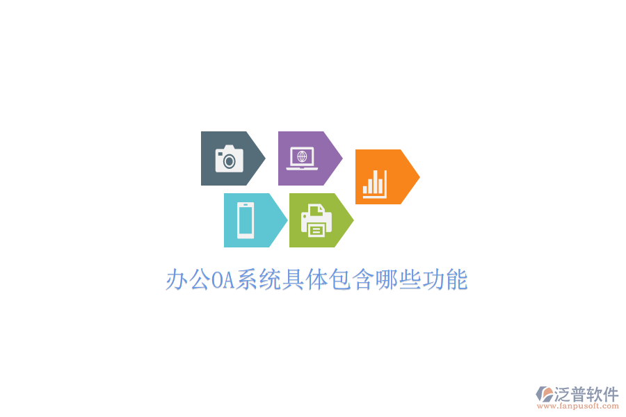  <a href=http://www.alistair-chisholm.com/oa/ target=_blank class=infotextkey>辦公OA系統(tǒng)</a>具體包含哪些功能