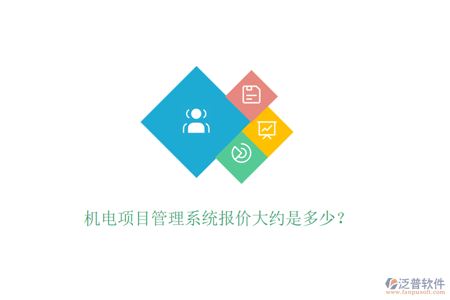 機(jī)電項(xiàng)目管理系統(tǒng)報(bào)價(jià)大約是多少？