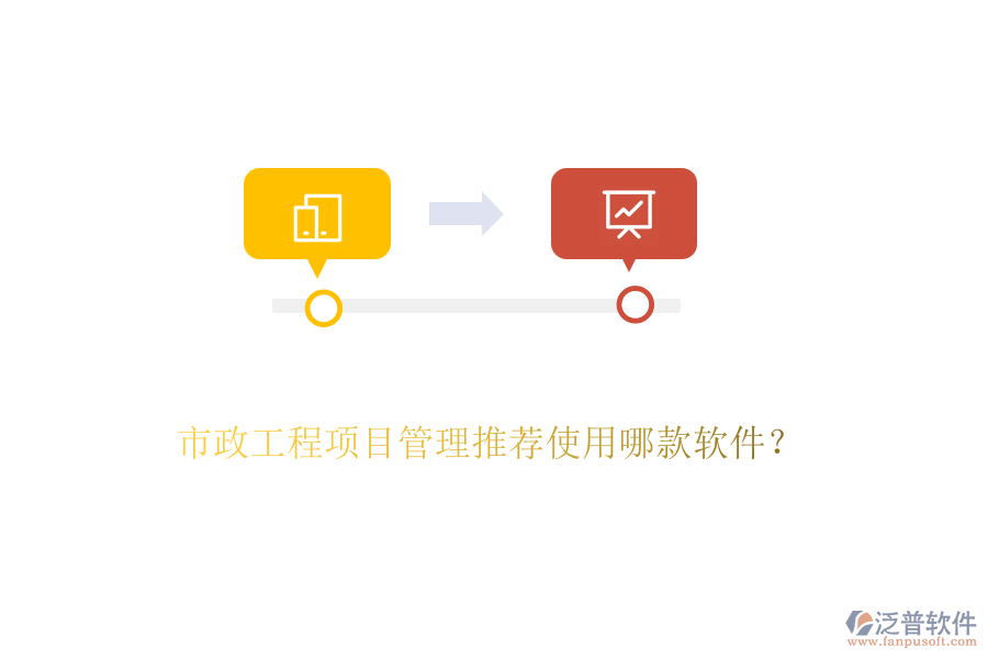 市政工程項目管理推薦使用哪款軟件？