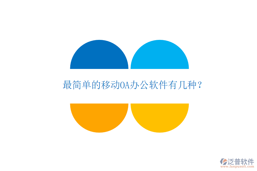  最簡單的移動OA辦公軟件有幾種？