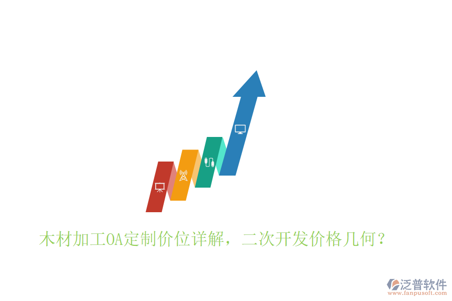  木材加工OA定制價(jià)位詳解，二次開發(fā)價(jià)格幾何？