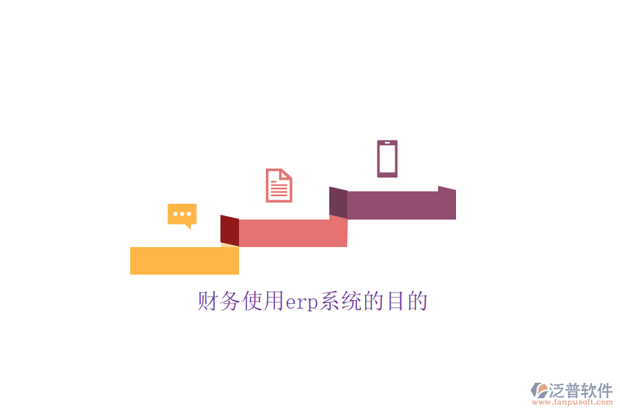 財務使用erp系統的目的