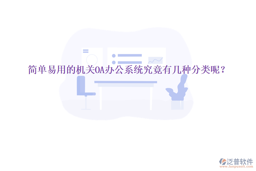  簡單易用的機關(guān)<a href=http://www.alistair-chisholm.com/oa/ target=_blank class=infotextkey>OA辦公系統(tǒng)</a>究竟有幾種分類呢？