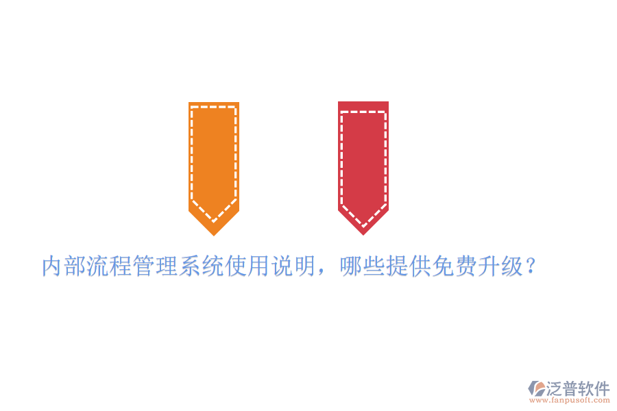  內(nèi)部流程管理系統(tǒng)使用說(shuō)明，哪些提供免費(fèi)升級(jí)？