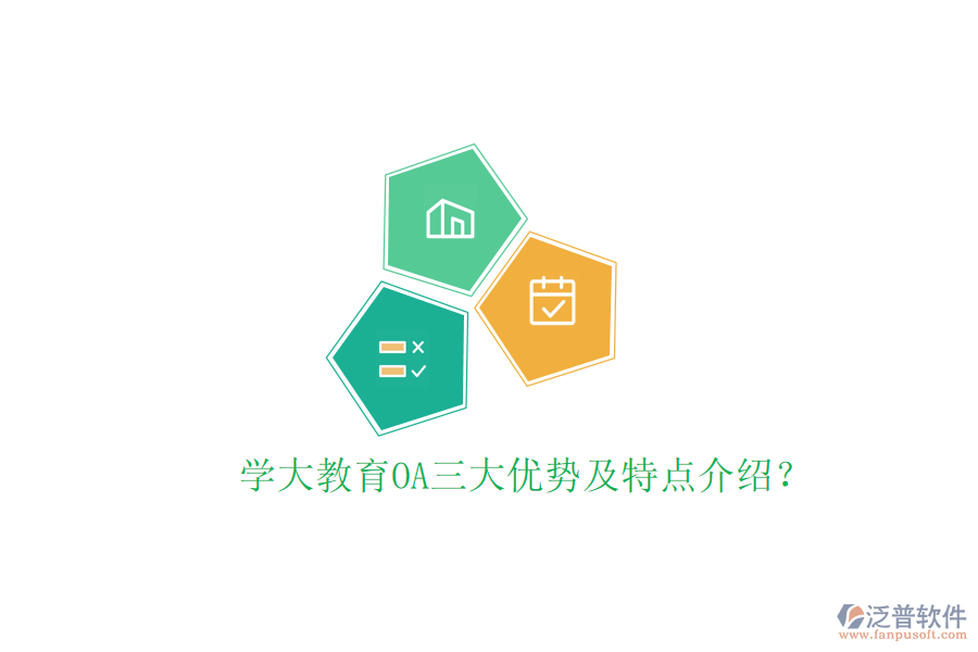  學(xué)大教育OA三大優(yōu)勢及特點(diǎn)介紹？