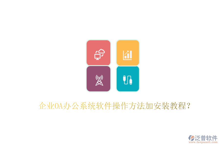  企業(yè)OA辦公系統(tǒng)軟件操作方法加安裝教程？