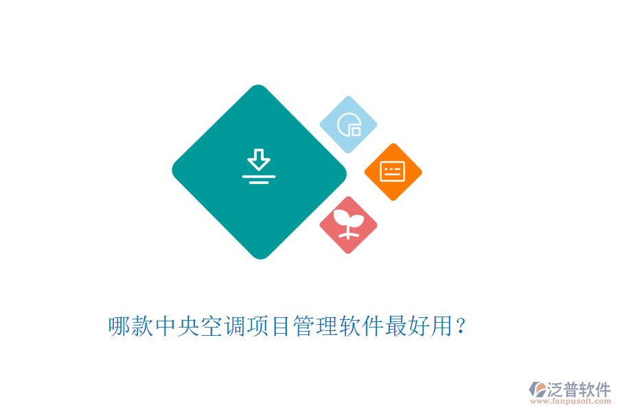 哪款中央空調(diào)項目管理軟件最好用？