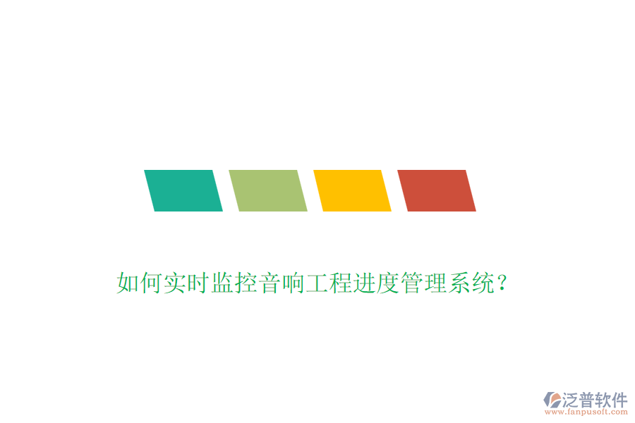 如何實時監(jiān)控音響工程進度管理系統(tǒng)？