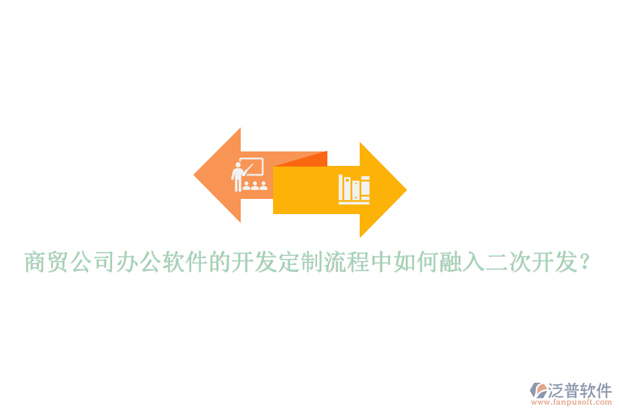  商貿(mào)公司辦公軟件的開發(fā)定制流程中如何融入二次開發(fā)？