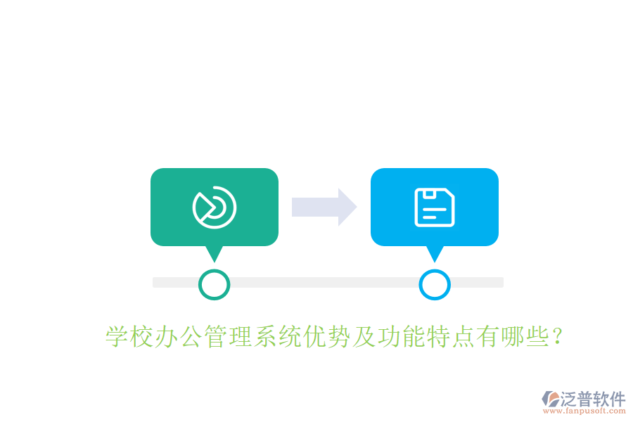  學(xué)校辦公管理系統(tǒng)優(yōu)勢及功能特點(diǎn)有哪些？