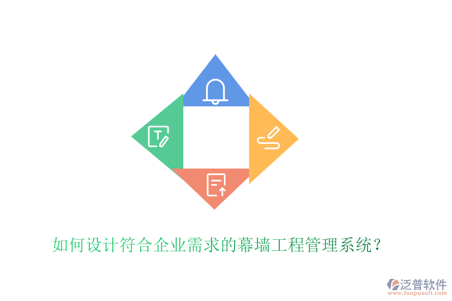 如何設(shè)計(jì)符合企業(yè)需求的幕墻工程管理系統(tǒng)？