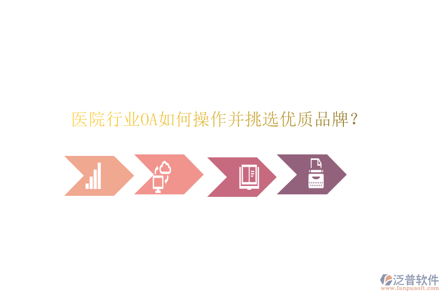  醫(yī)院行業(yè)OA如何操作并挑選優(yōu)質(zhì)品牌？