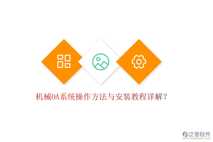  機(jī)械OA系統(tǒng)操作方法與安裝教程詳解？