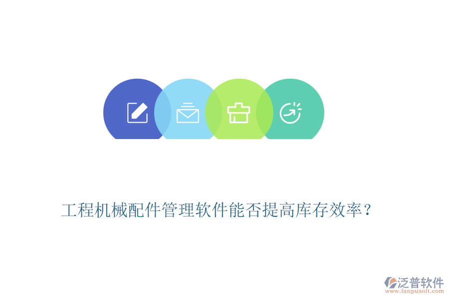 工程機(jī)械配件管理軟件能否提高庫存效率？