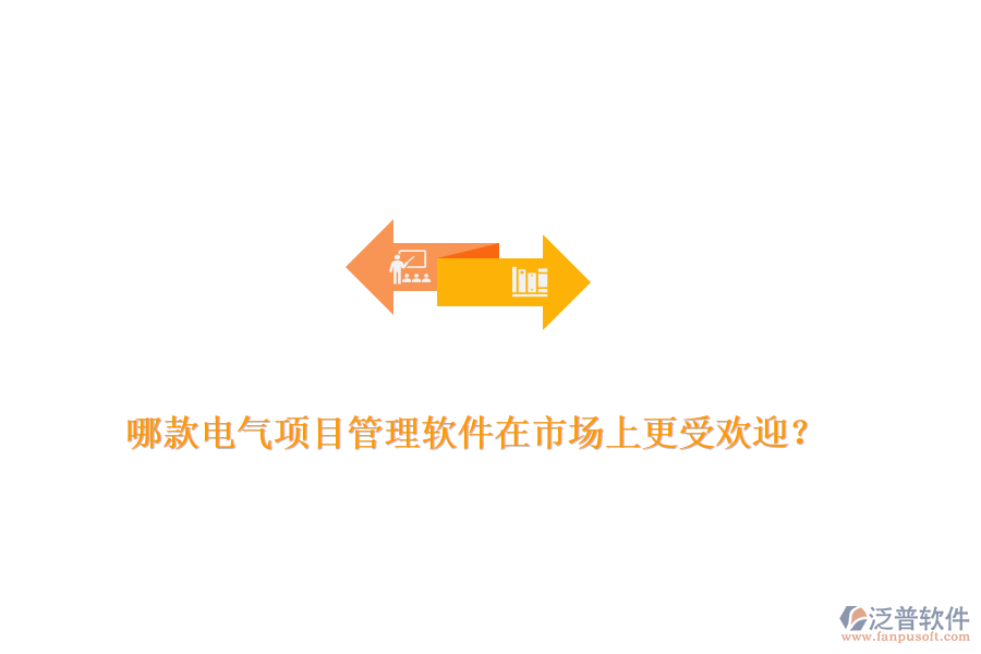哪款電氣項(xiàng)目管理軟件在市場上更受歡迎？