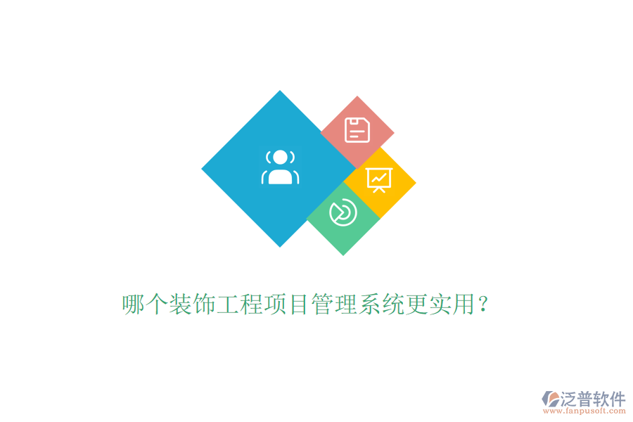 哪個裝飾工程<a href=http://www.alistair-chisholm.com/xm/ target=_blank class=infotextkey>項(xiàng)目管理系統(tǒng)</a>更實(shí)用？