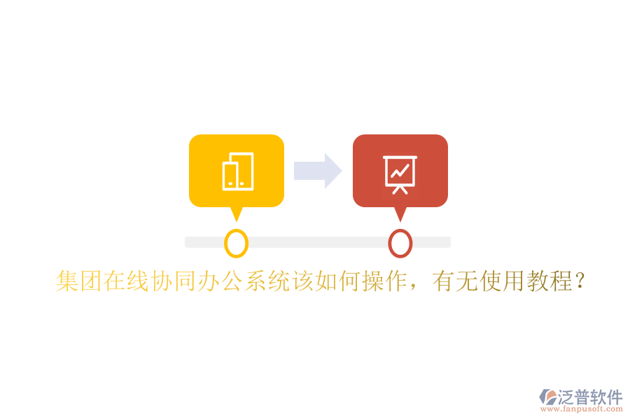  集團(tuán)在線協(xié)同辦公系統(tǒng)該如何操作，有無(wú)使用教程？