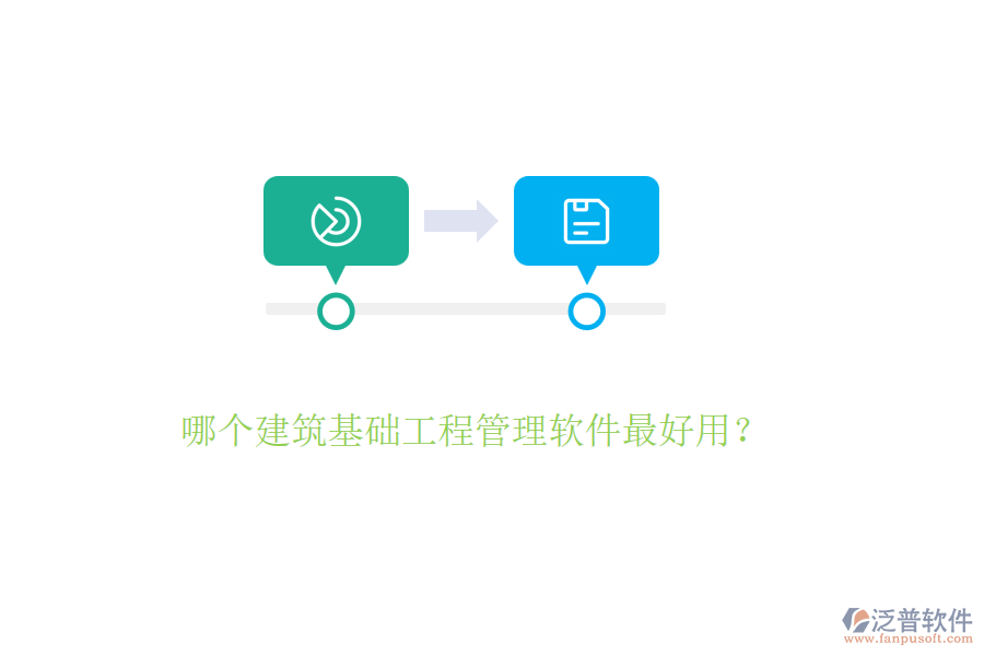 哪個建筑基礎(chǔ)工程管理軟件最好用？