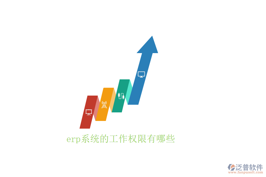 erp系統的工作權限有哪些