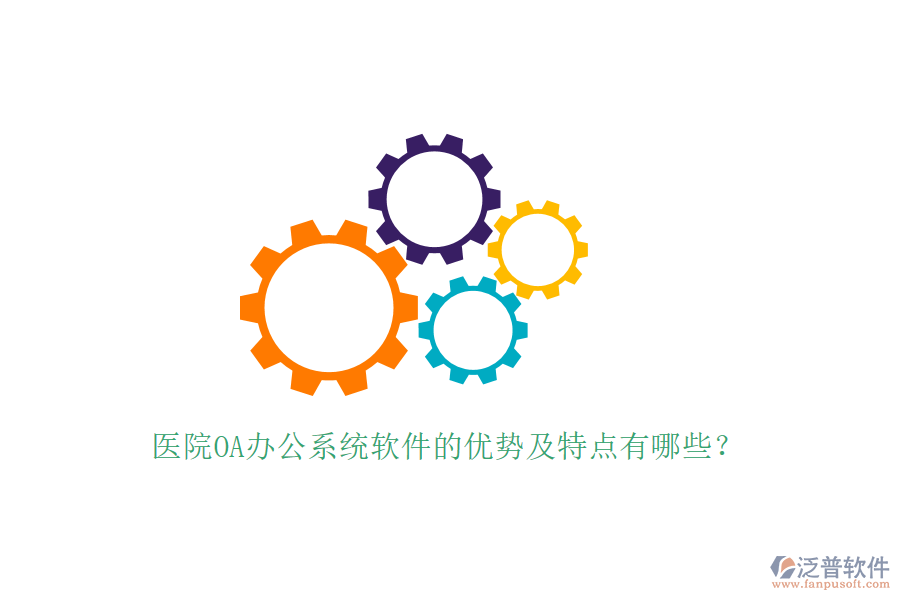  醫(yī)院OA辦公系統(tǒng)軟件的優(yōu)勢及特點有哪些？