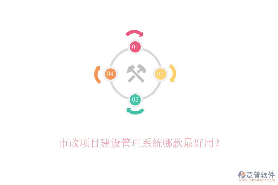 市政項目建設(shè)管理系統(tǒng)哪款最好用？