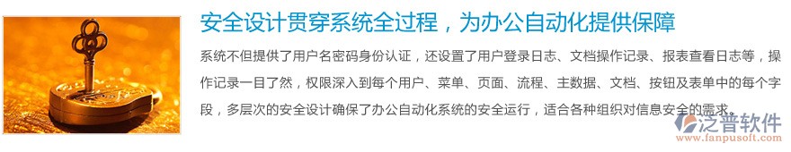 安全設(shè)計(jì)貫穿系統(tǒng)全過程，為<a href=http://www.alistair-chisholm.com/oa/ target=_blank class=infotextkey>辦公自動(dòng)化</a>提供保障