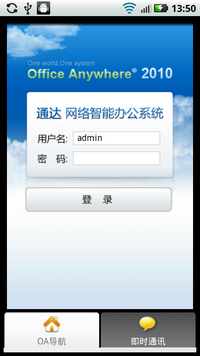 通達(dá)OA2011Android客戶(hù)端2