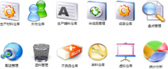 用友倉(cāng)庫(kù)管理軟件庫(kù)存管理功能