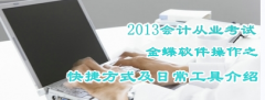 金蝶會計電算化軟件之憑證過賬