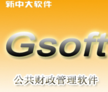 新中大財(cái)務(wù)軟件客戶(hù)需求有哪些？