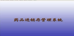 藥品管理軟件哪里可以下載比較好用，功能齊全的？