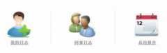 想讓下屬寫工作日志有什么好的工作日志軟件嗎？