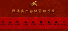 媒體資產(chǎn)管理系統(tǒng)的功能設(shè)計(jì)原則??！