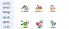我要用來管理辦公用品入庫、辦公用品管理系統(tǒng)軟件，請問誰有？