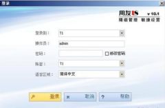 網(wǎng)絡版的用友財務軟件使用遠程接入好嗎？