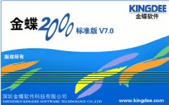 金蝶2000-標(biāo)準(zhǔn)版V7.0怎么使用嗎？