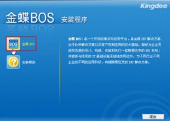金蝶BOS通訊平臺(tái)是干什么用的？