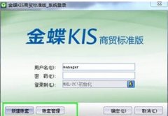 有人知道金蝶商貿版怎么反結帳嗎？